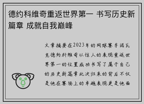 德约科维奇重返世界第一 书写历史新篇章 成就自我巅峰