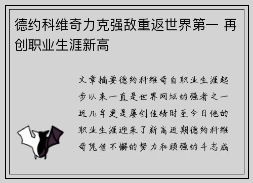 德约科维奇力克强敌重返世界第一 再创职业生涯新高