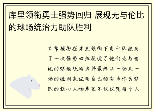 库里领衔勇士强势回归 展现无与伦比的球场统治力助队胜利