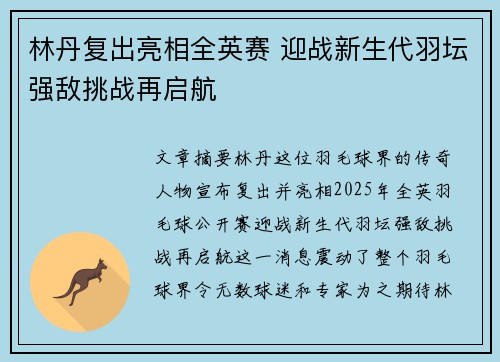 林丹复出亮相全英赛 迎战新生代羽坛强敌挑战再启航