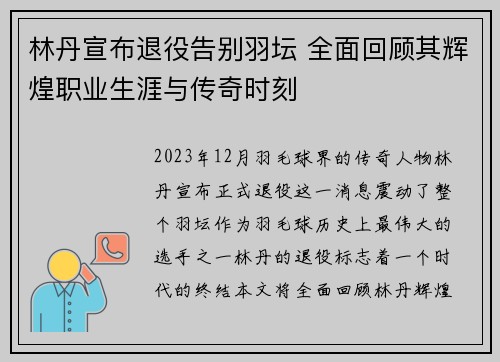林丹宣布退役告别羽坛 全面回顾其辉煌职业生涯与传奇时刻