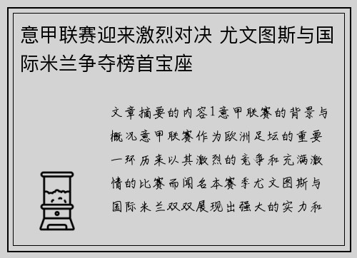 意甲联赛迎来激烈对决 尤文图斯与国际米兰争夺榜首宝座