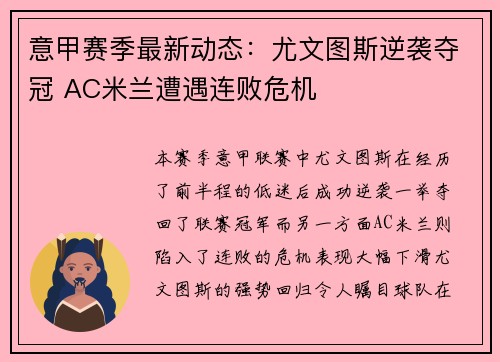 意甲赛季最新动态：尤文图斯逆袭夺冠 AC米兰遭遇连败危机