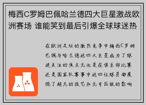 梅西C罗姆巴佩哈兰德四大巨星激战欧洲赛场 谁能笑到最后引爆全球球迷热潮