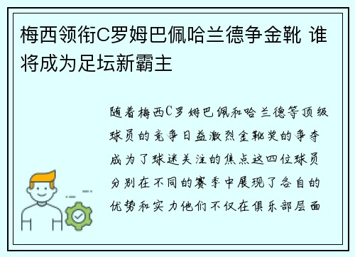 梅西领衔C罗姆巴佩哈兰德争金靴 谁将成为足坛新霸主