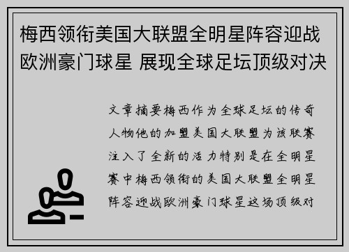 梅西领衔美国大联盟全明星阵容迎战欧洲豪门球星 展现全球足坛顶级对决