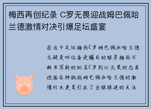 梅西再创纪录 C罗无畏迎战姆巴佩哈兰德激情对决引爆足坛盛宴
