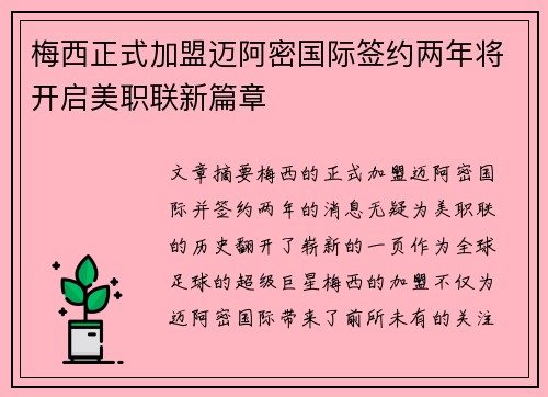 梅西正式加盟迈阿密国际签约两年将开启美职联新篇章