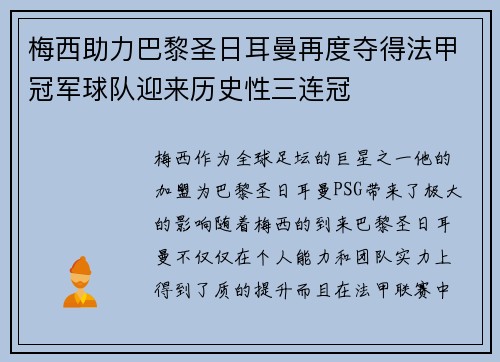 梅西助力巴黎圣日耳曼再度夺得法甲冠军球队迎来历史性三连冠
