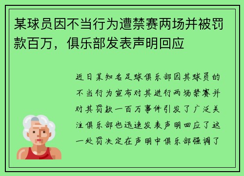 某球员因不当行为遭禁赛两场并被罚款百万，俱乐部发表声明回应