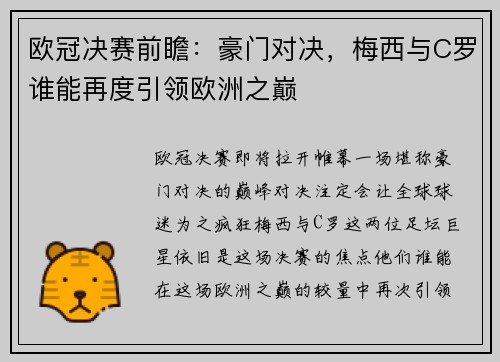 欧冠决赛前瞻：豪门对决，梅西与C罗谁能再度引领欧洲之巅