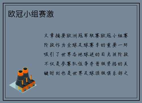 欧冠小组赛激