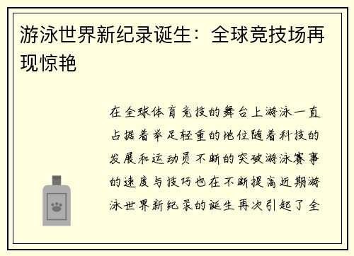 游泳世界新纪录诞生：全球竞技场再现惊艳