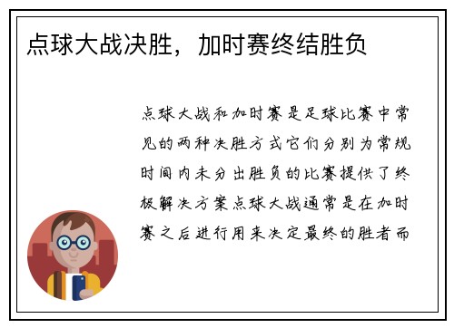 点球大战决胜，加时赛终结胜负
