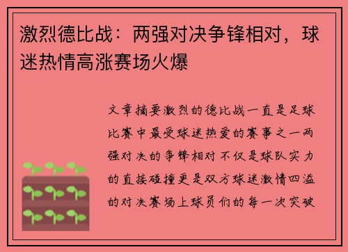 激烈德比战：两强对决争锋相对，球迷热情高涨赛场火爆