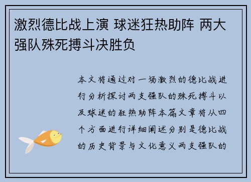 激烈德比战上演 球迷狂热助阵 两大强队殊死搏斗决胜负