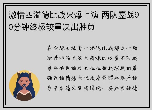 激情四溢德比战火爆上演 两队鏖战90分钟终极较量决出胜负