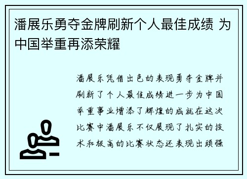 潘展乐勇夺金牌刷新个人最佳成绩 为中国举重再添荣耀