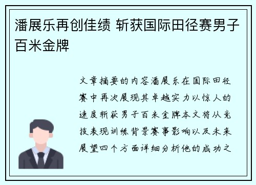 潘展乐再创佳绩 斩获国际田径赛男子百米金牌