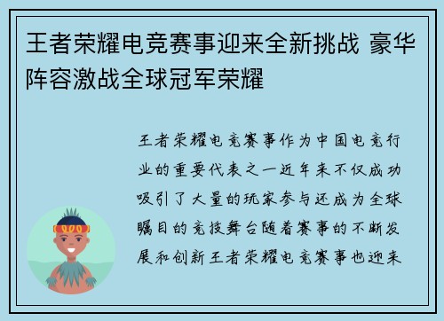 王者荣耀电竞赛事迎来全新挑战 豪华阵容激战全球冠军荣耀