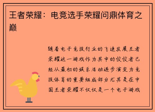 王者荣耀：电竞选手荣耀问鼎体育之巅