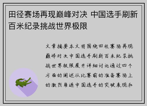 田径赛场再现巅峰对决 中国选手刷新百米纪录挑战世界极限